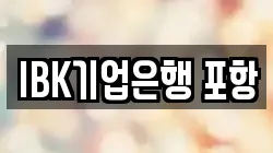 IBK기업은행 포항