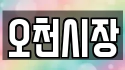 오천시장