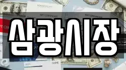 삼광시장