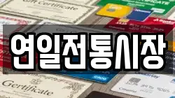 연일전통시장