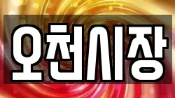 오천시장