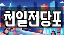 경북 포항시 남구 오천읍 전당포, 상품권판매, 상품권매매, 환전