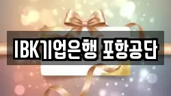 IBK기업은행 포항공단