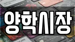 양학시장