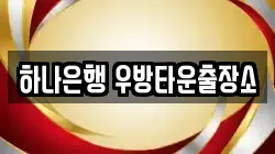 하나은행 우방타운출장소