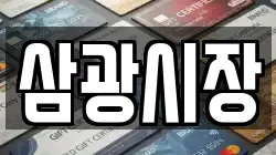 삼광시장