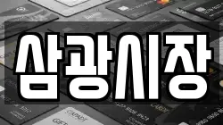 삼광시장