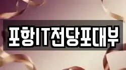 경북 포항시 남구 일월동 전당포, 상품권판매, 상품권매매, 환전