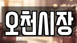 오천시장