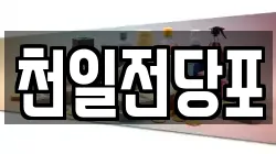 경북 포항시 남구 장기면 전당포, 상품권판매, 상품권매매, 환전