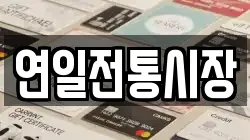 연일전통시장