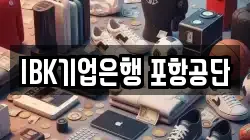 IBK기업은행 포항공단