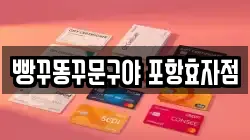 빵꾸똥꾸문구야 포항효자점