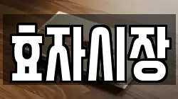 효자시장
