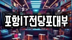 경북 포항시 남구 청림동 전당포, 상품권판매, 상품권매매, 환전