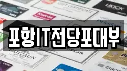 경북 포항시 남구 전당포, 상품권판매, 상품권매매, 환전