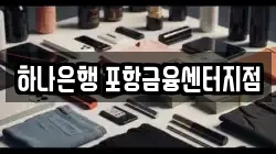 하나은행 포항금융센터지점