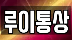 루이통상