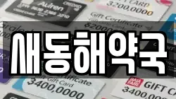 새동해약국