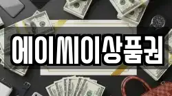에이씨이상품권
