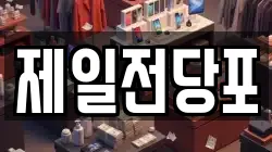 제일전당포