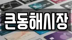 큰동해시장