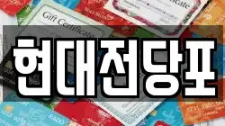 현대전당포