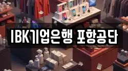 IBK기업은행 포항공단