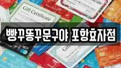 빵꾸똥꾸문구야 포항효자점