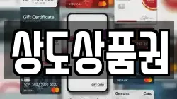 상도상품권