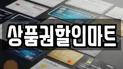 상품권할인마트