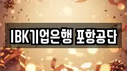 IBK기업은행 포항공단
