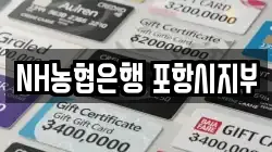 NH농협은행 포항시지부