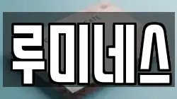 루미네스