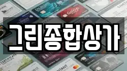 그린종합상가