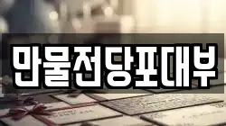 만물전당포대부