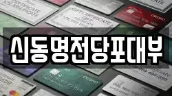 신동명전당포대부