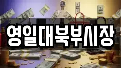 영일대북부시장