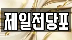 제일전당포