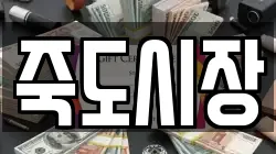 죽도시장