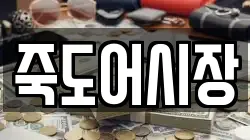 죽도어시장