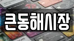 큰동해시장