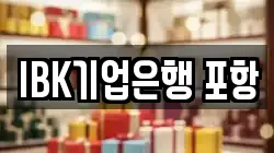 IBK기업은행 포항