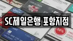 SC제일은행 포항지점