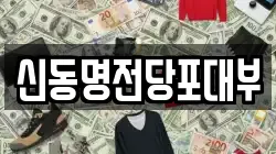 신동명전당포대부