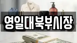 영일대북부시장