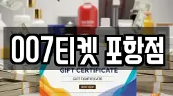 007티켓 포항점