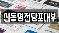 신동명전당포대부