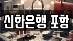 신한은행 포항