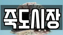 죽도시장